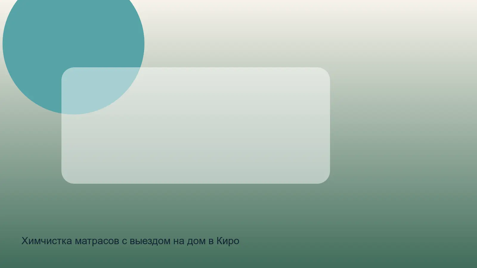 химчистка матраса в Кировском районе