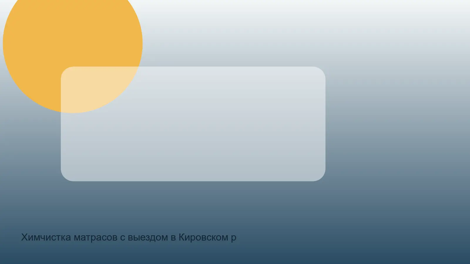 химчистка матраса в Кировском районе