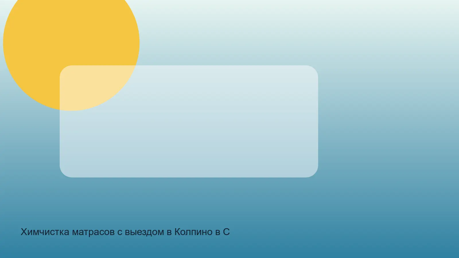 химчистка матраса в Колпино