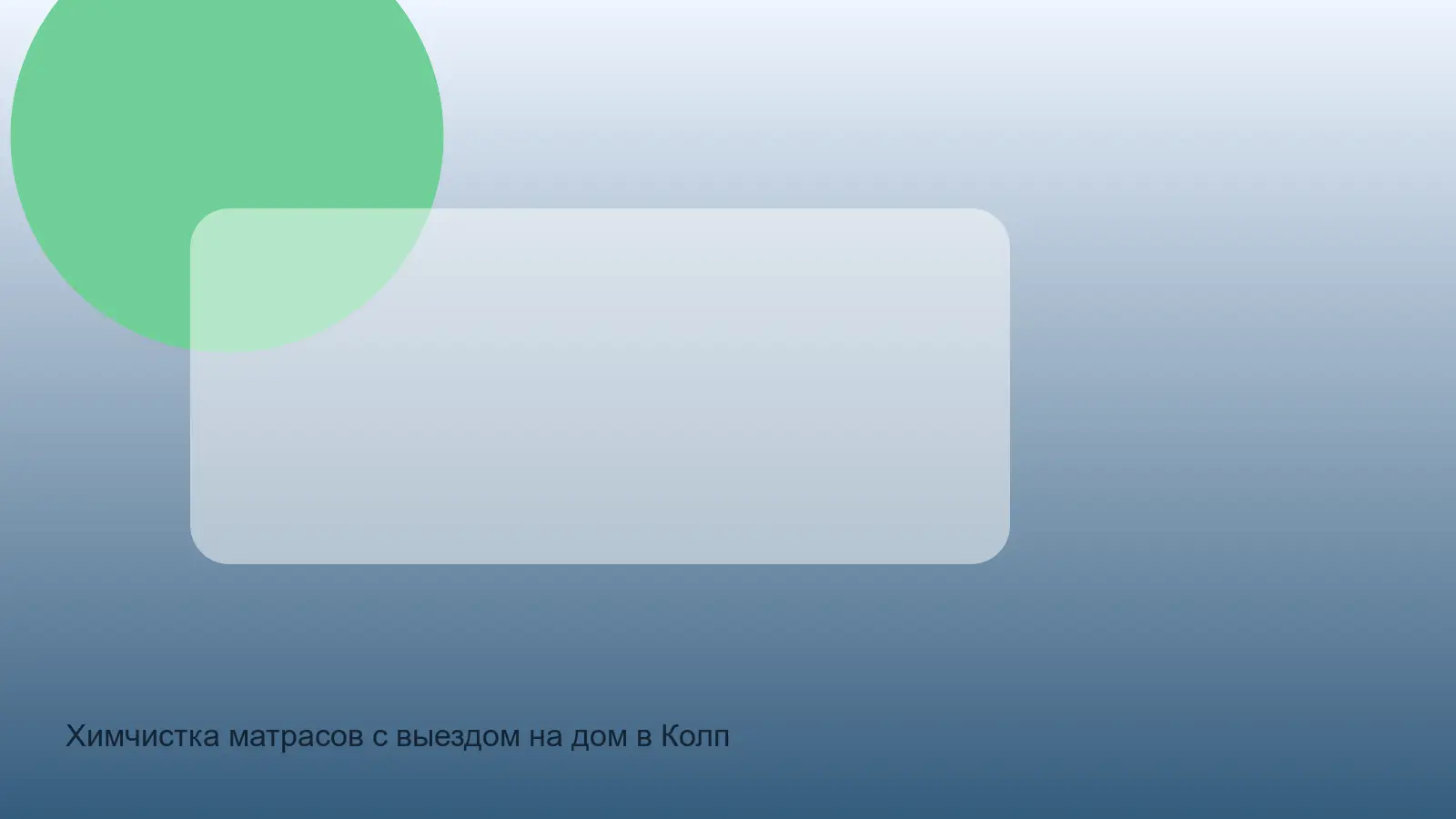 химчистка матраса в Колпинском районе