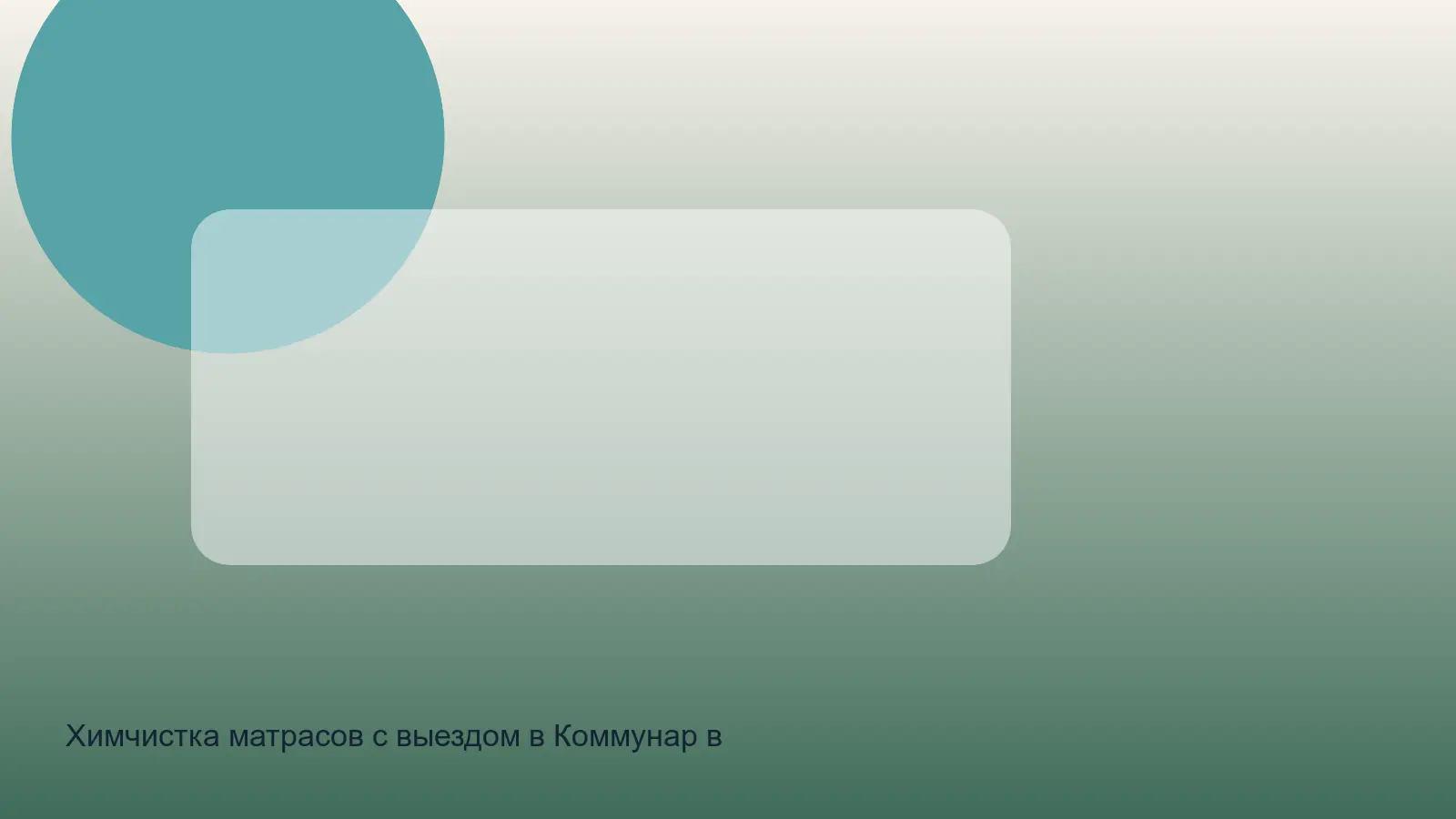 химчистка матраса в Коммунаре