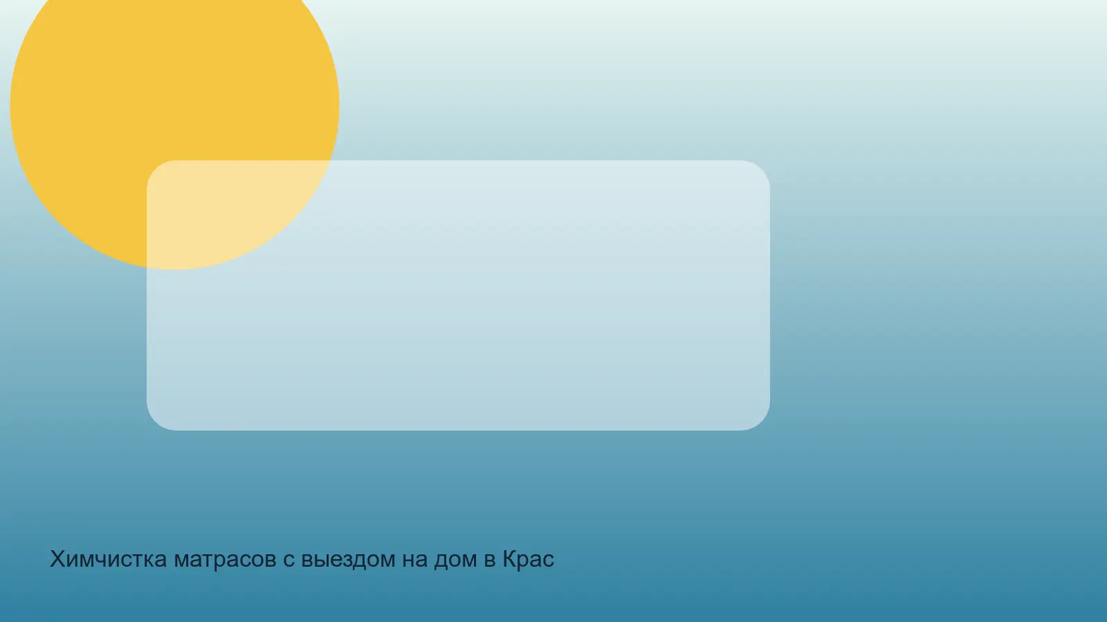 выездная химчистка матраса в Красногвардейском районе