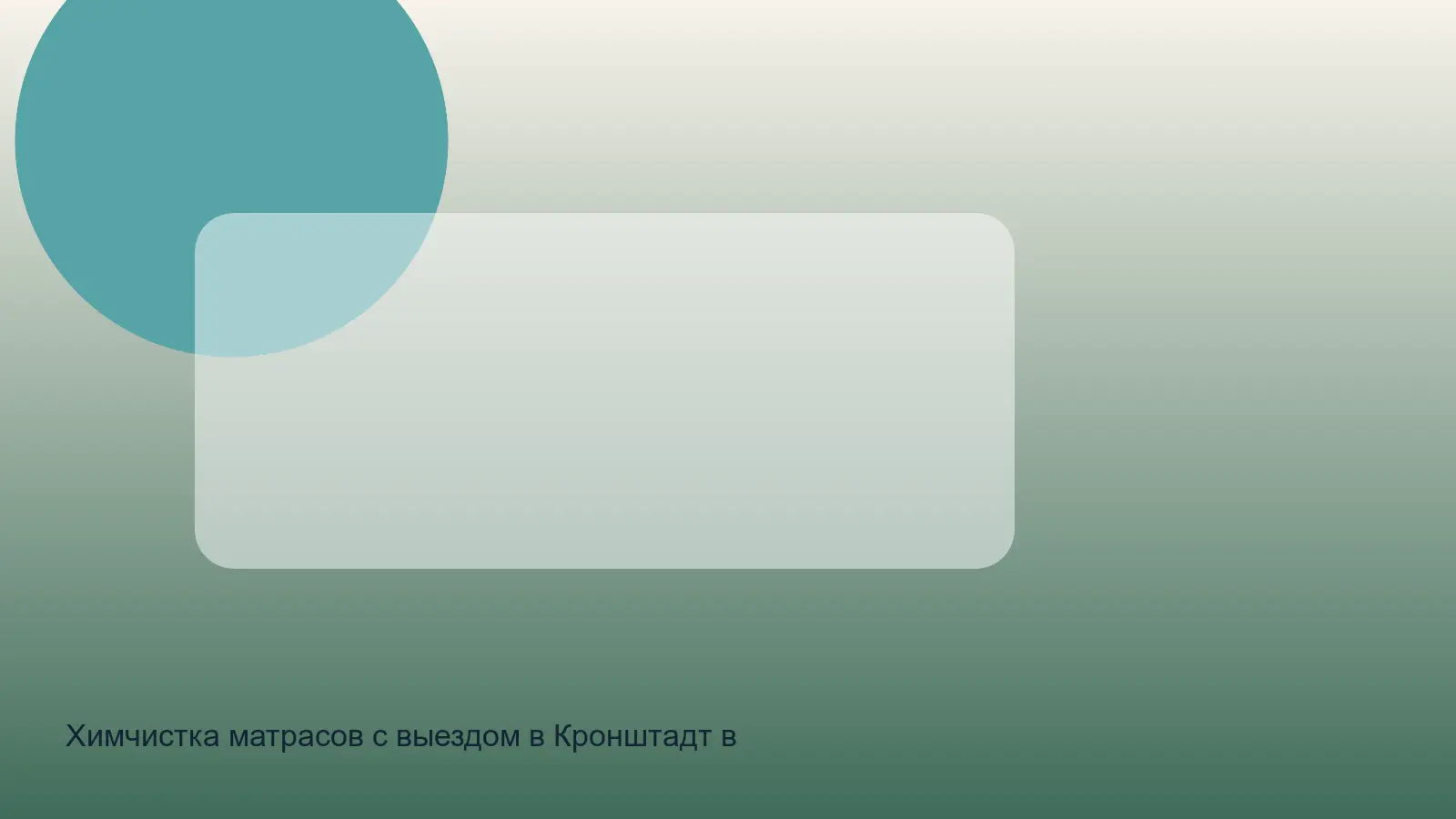 химчистка матраса в Кронштадте