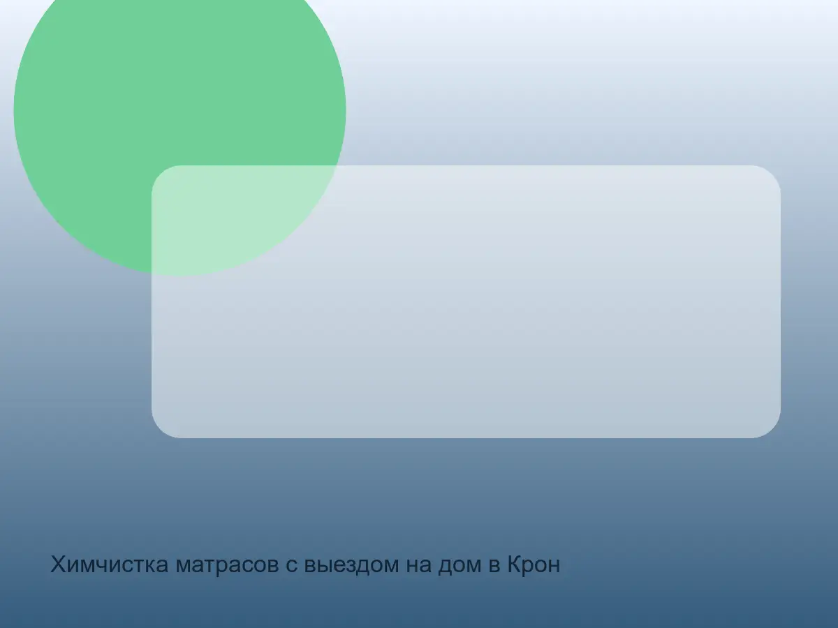 матрас после химчистки в Кронштадтском районе