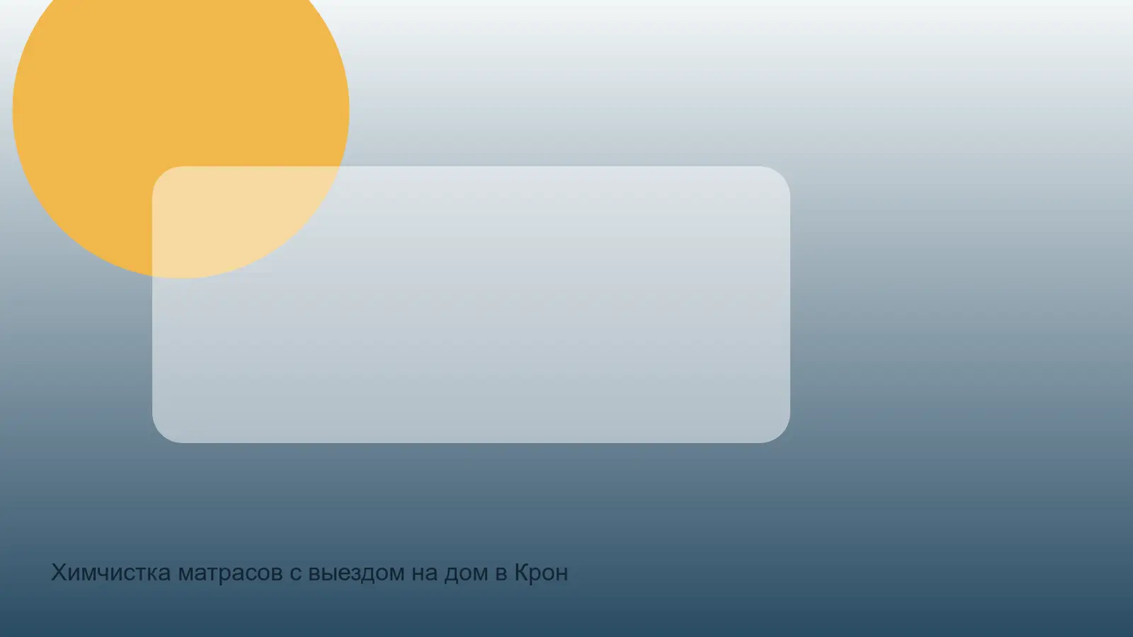 матрас в Кронштадтском районе перед чисткой