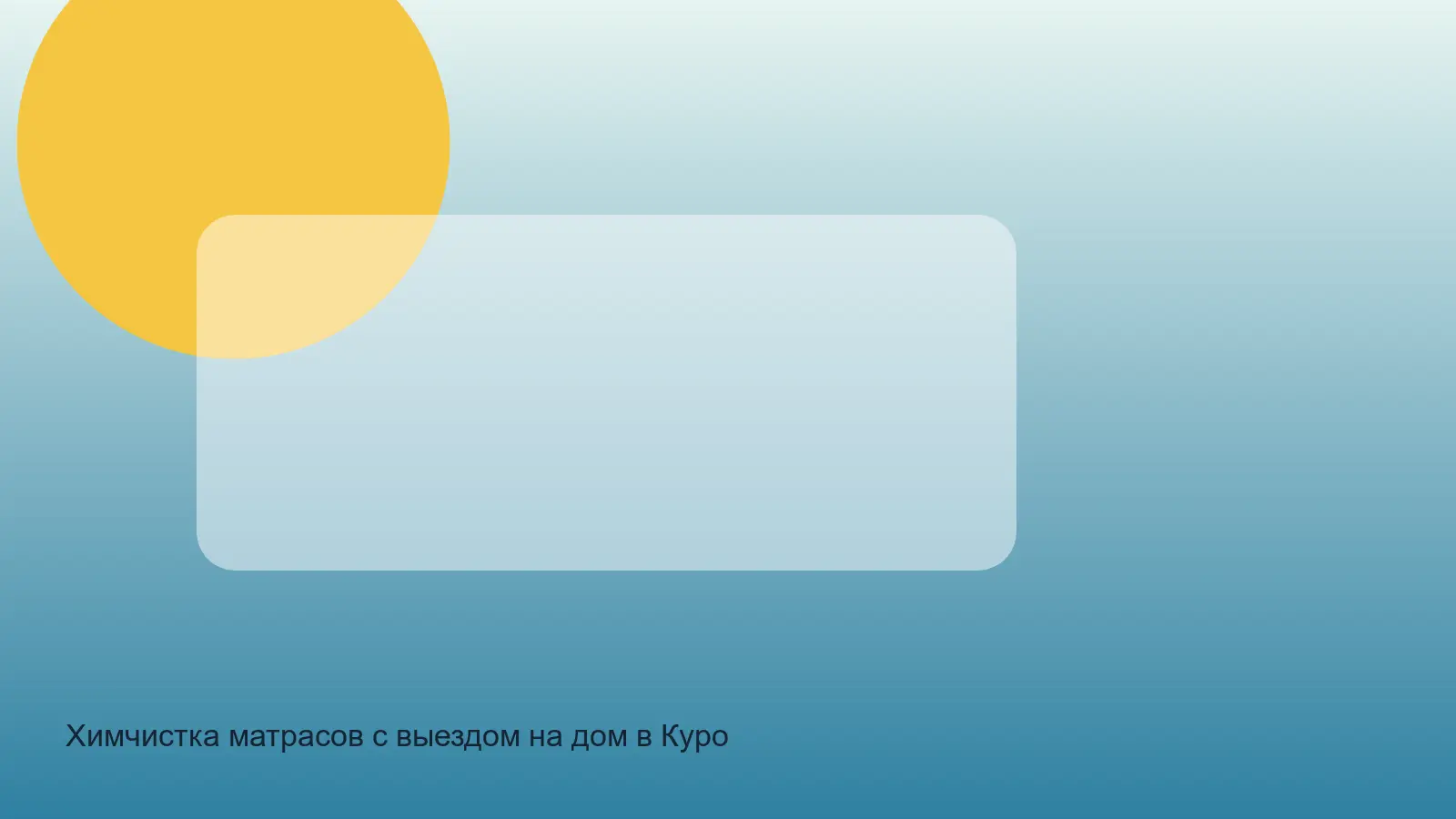 химчистка матраса в Курортном районе СПб на дому