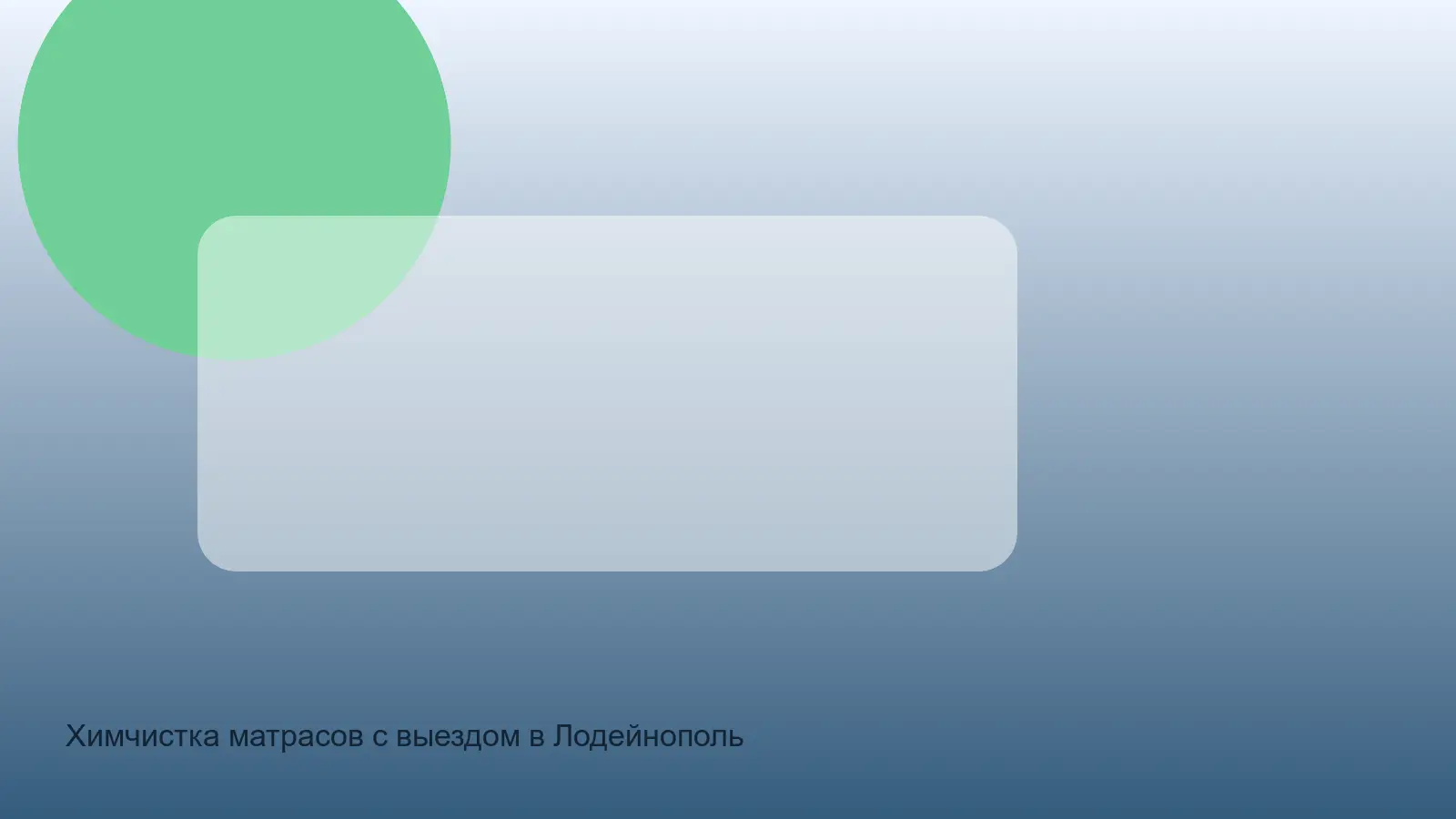 химчистка матраса в Лодейнопольском районе