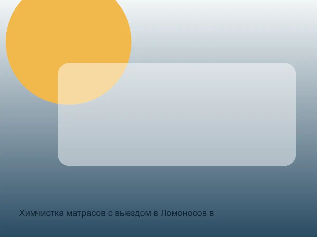 матрас до химчистки в Ломоносове