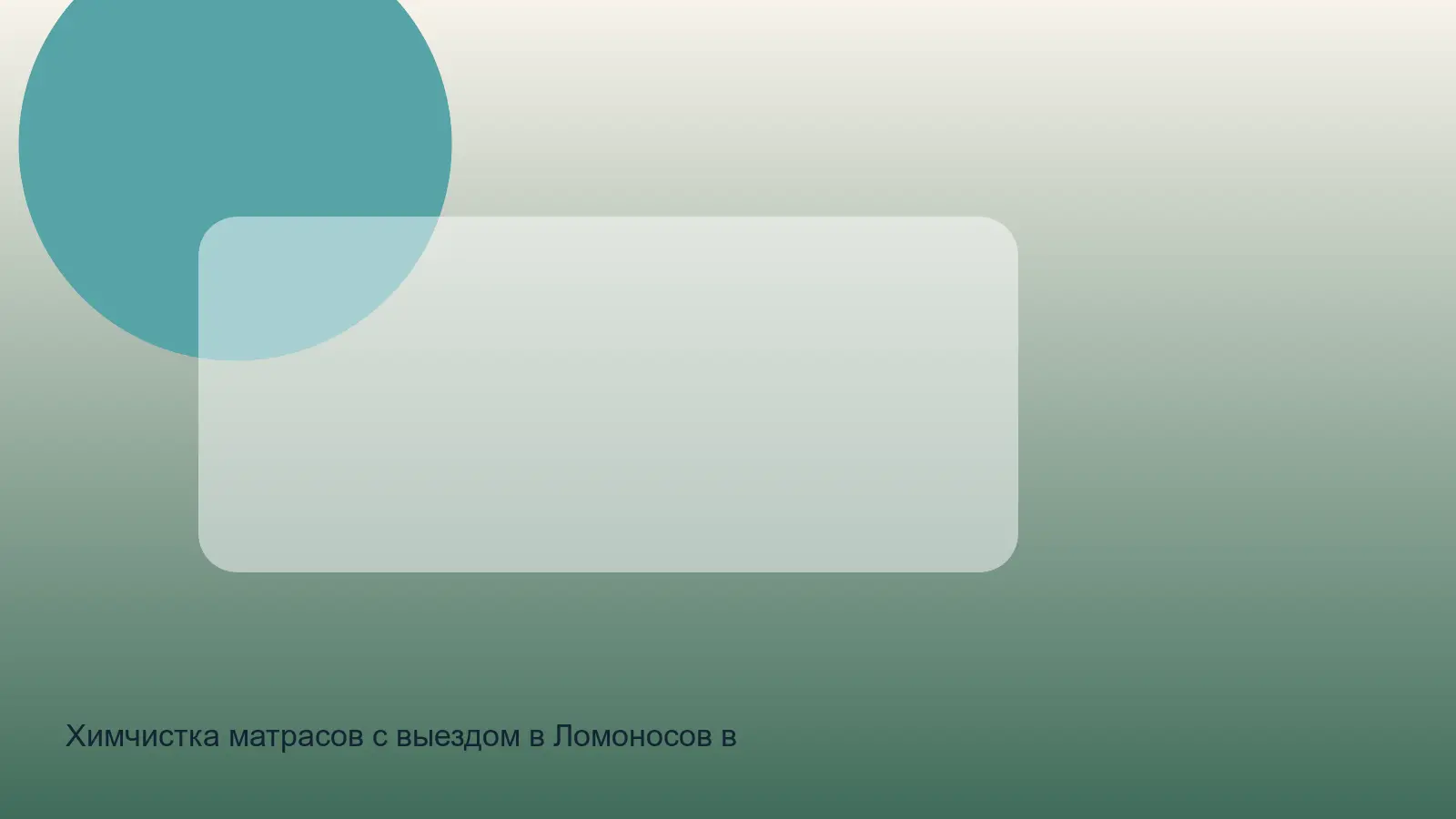 химчистка матраса в Ломоносове на дому