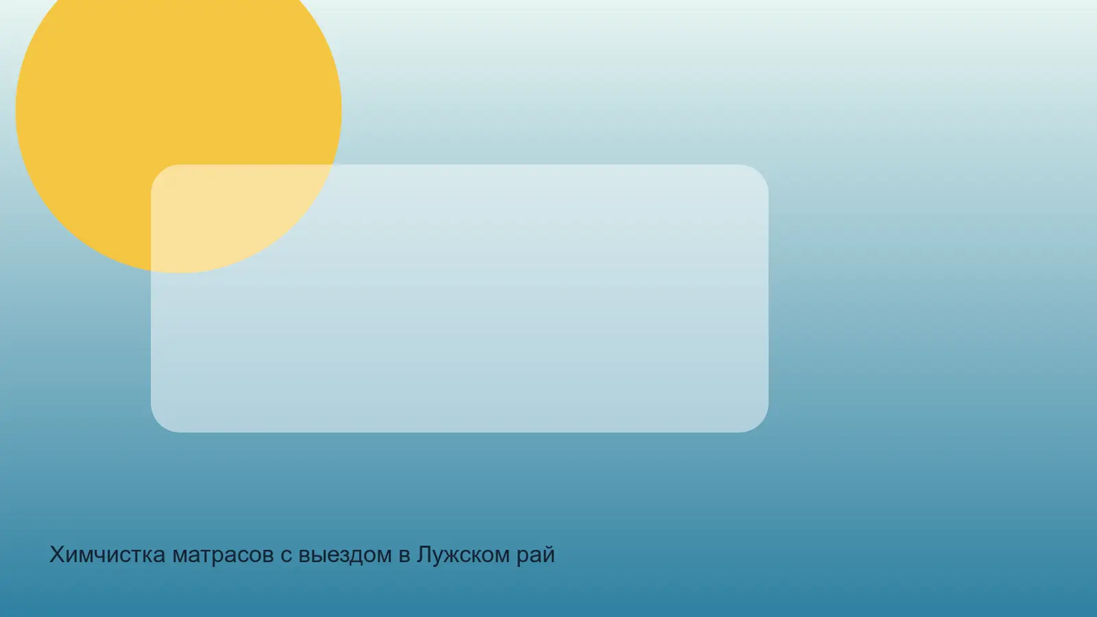 химчистка матраса в Лужском районе после хранения
