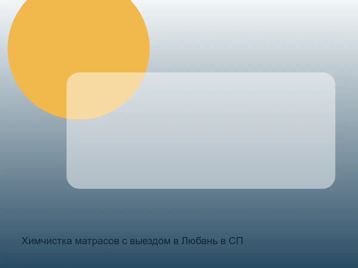 матрас после чистки в Любани