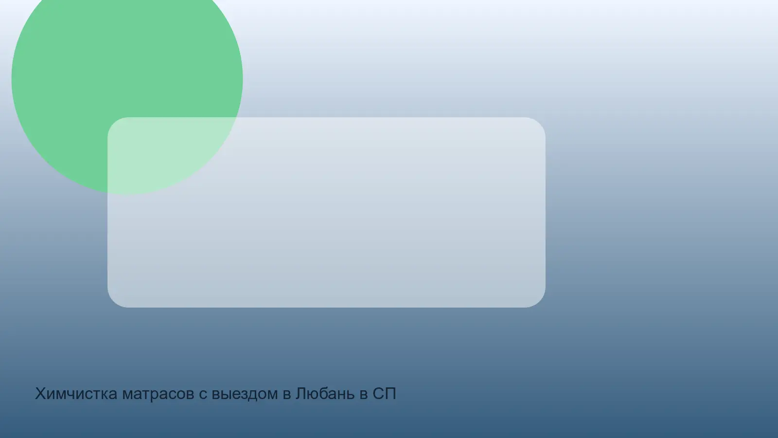 химчистка матраса в Любани