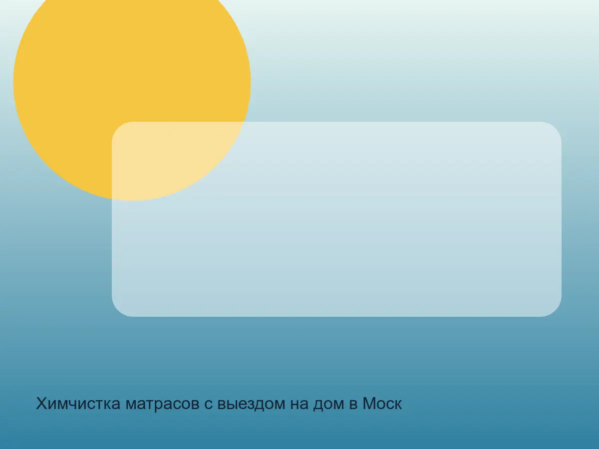матрас после химчистки в Московском районе