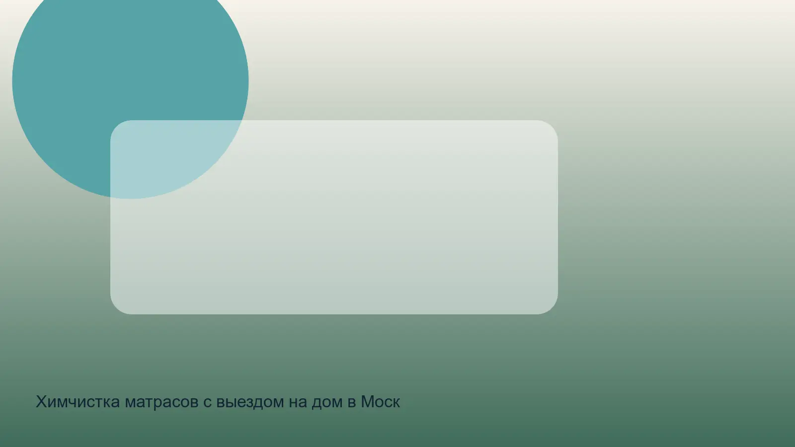 химчистка матраса в Московском районе