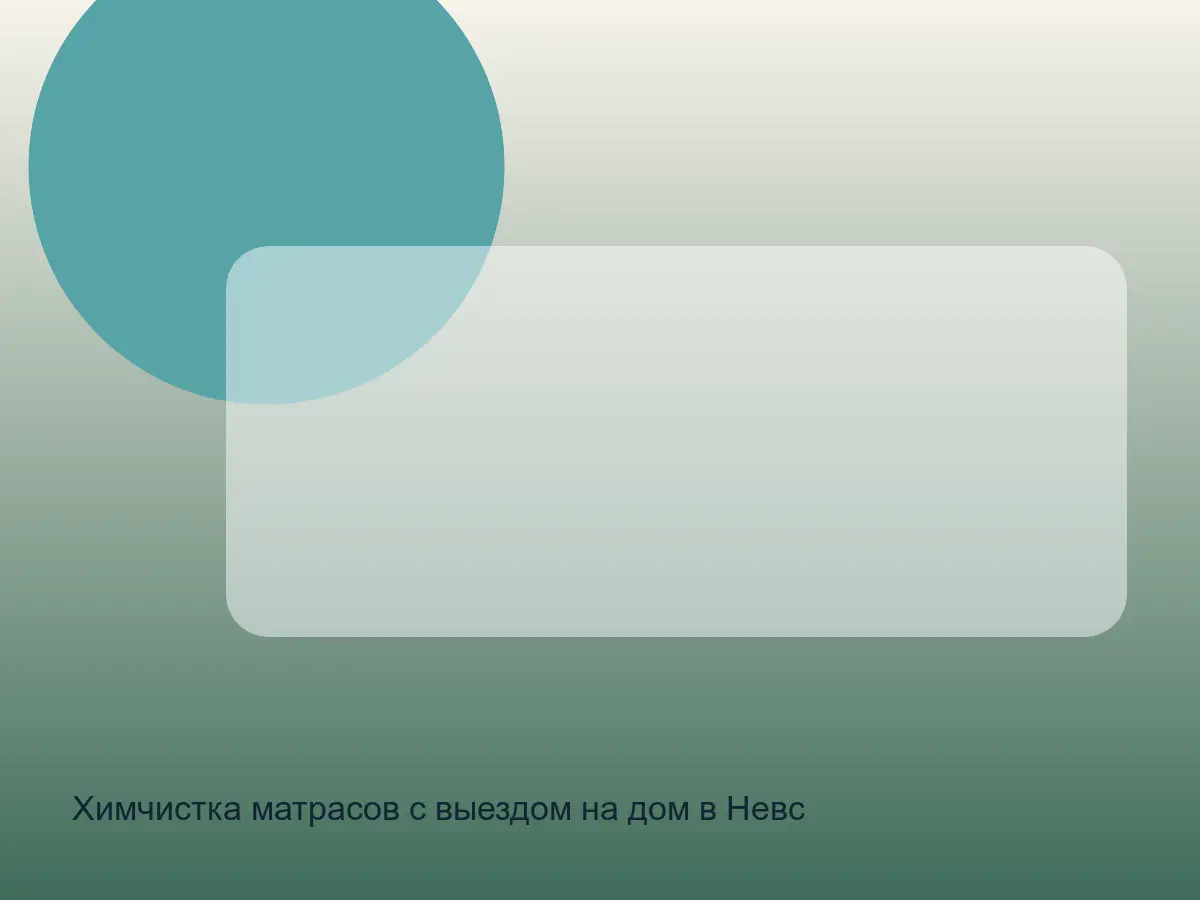 матрас после химчистки в Невском районе