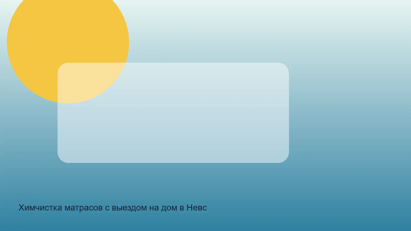 химчистка матрасов в невском районе