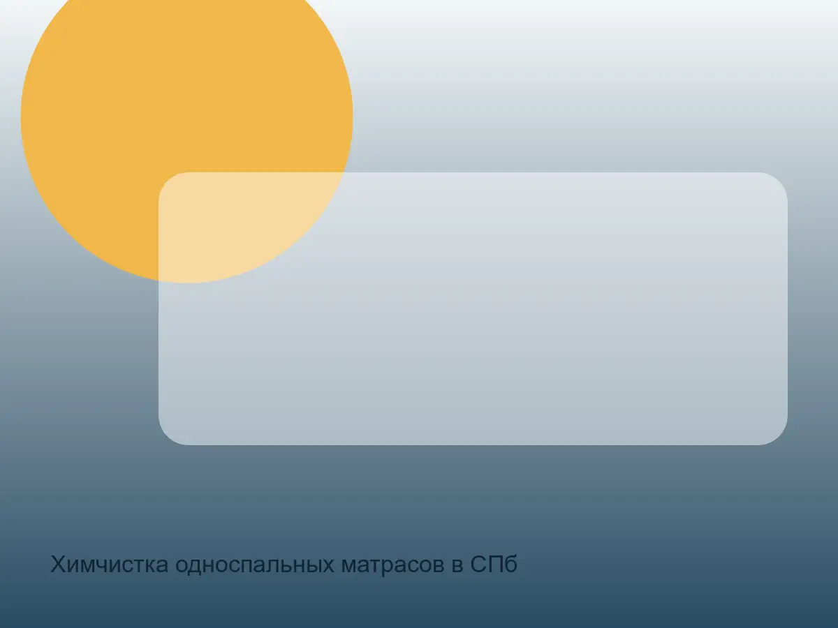 односпальный матрас после химчистки