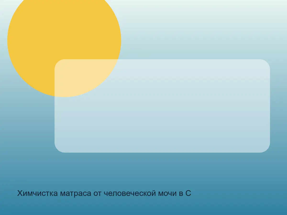 матрас после удаления запаха мочи