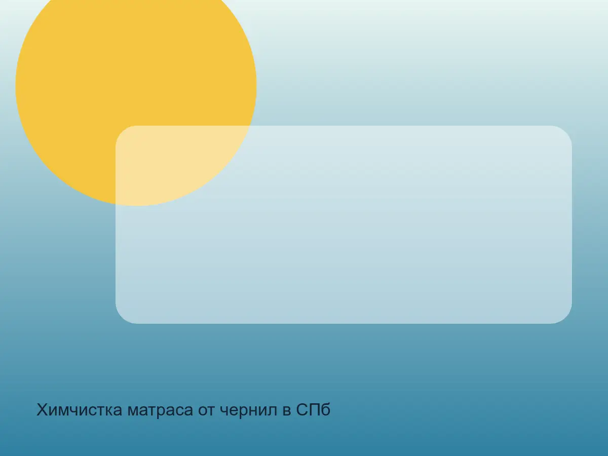 Химчистка матраса от чернил в СПб до обработки, химчистка матраса от чернил в спб