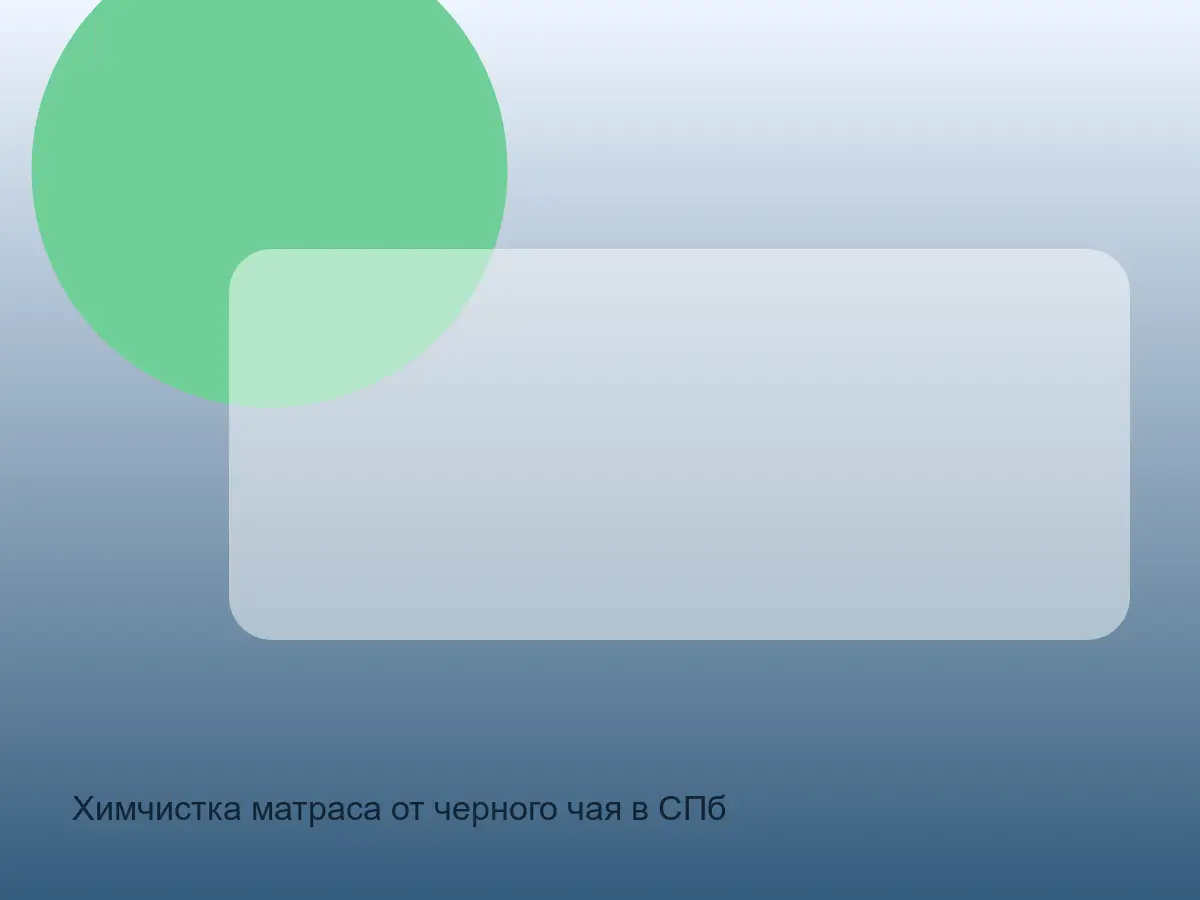 пятно чёрного чая на матрасе