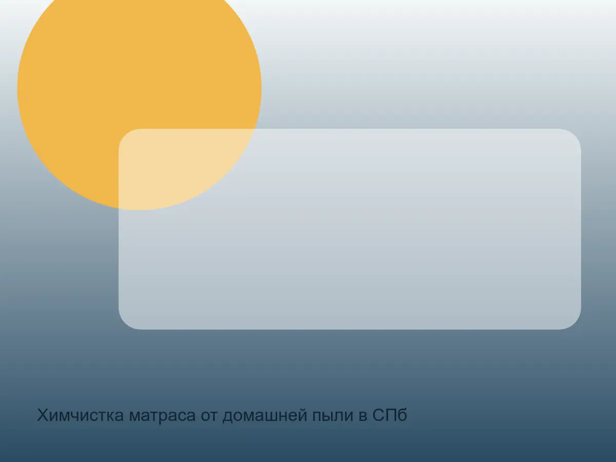 матрас после чистки от домашней пыли
