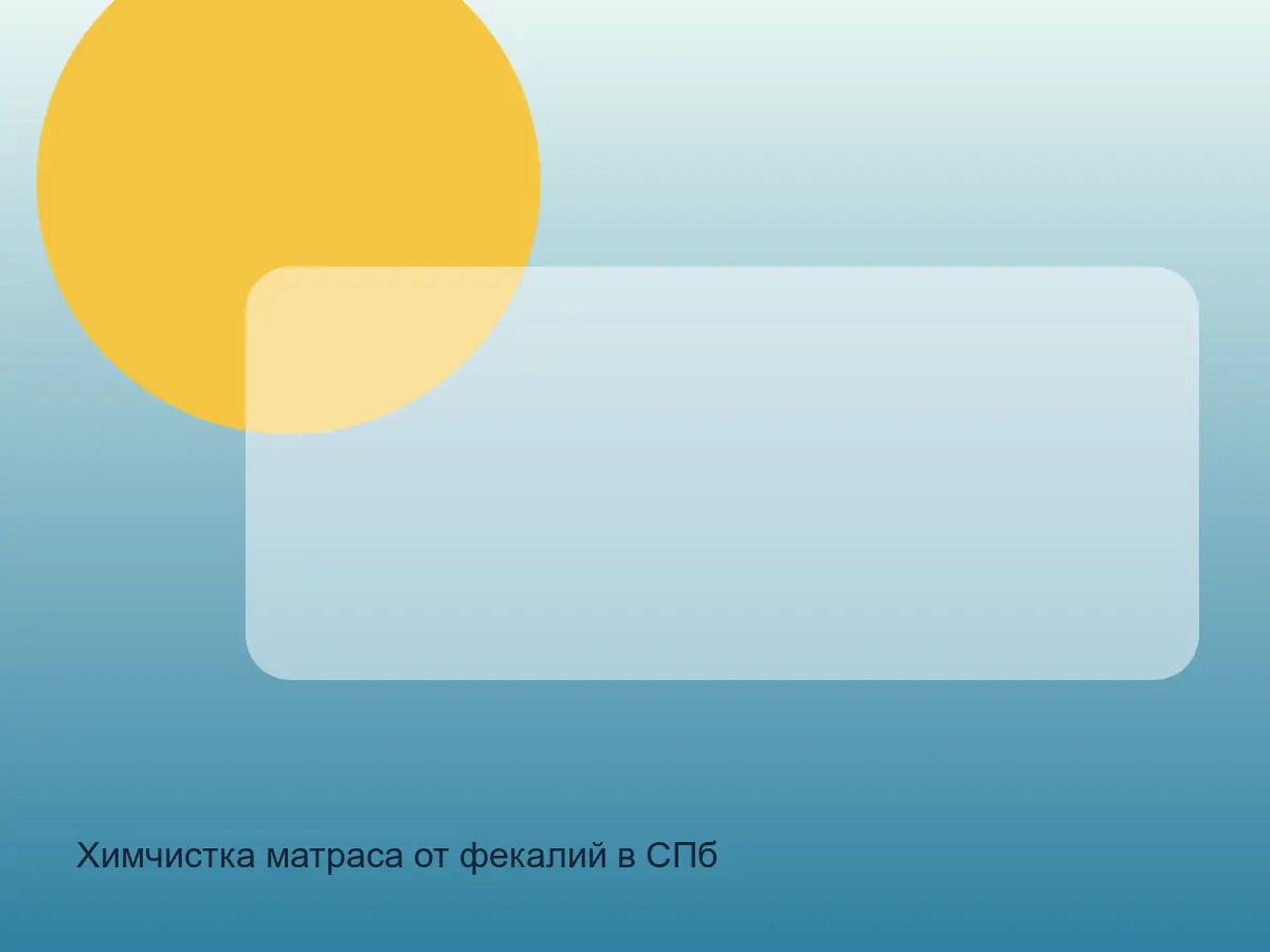 матрас после санитарной промывки