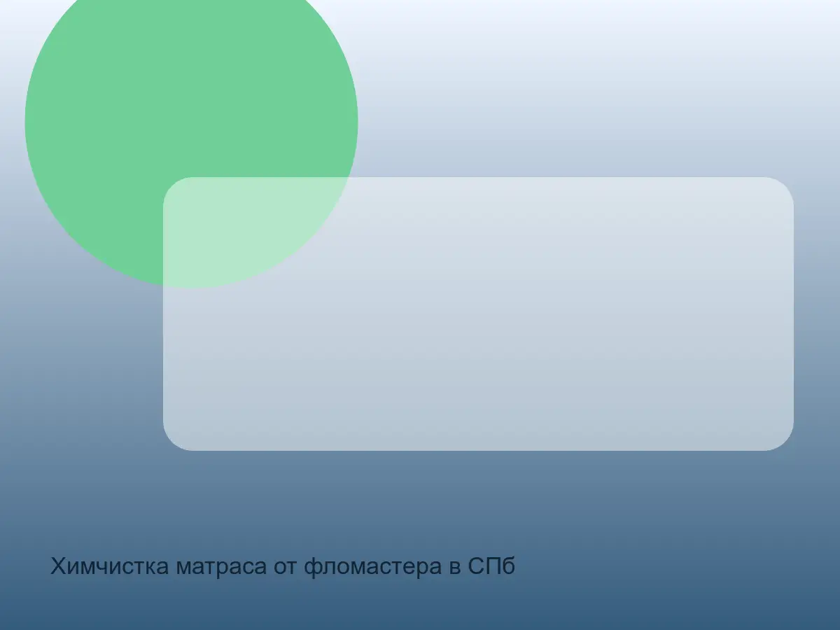 матрас после удаления фломастера