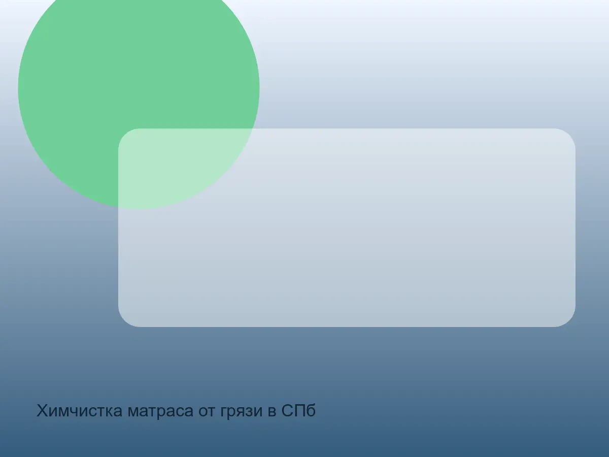 грязный край матраса