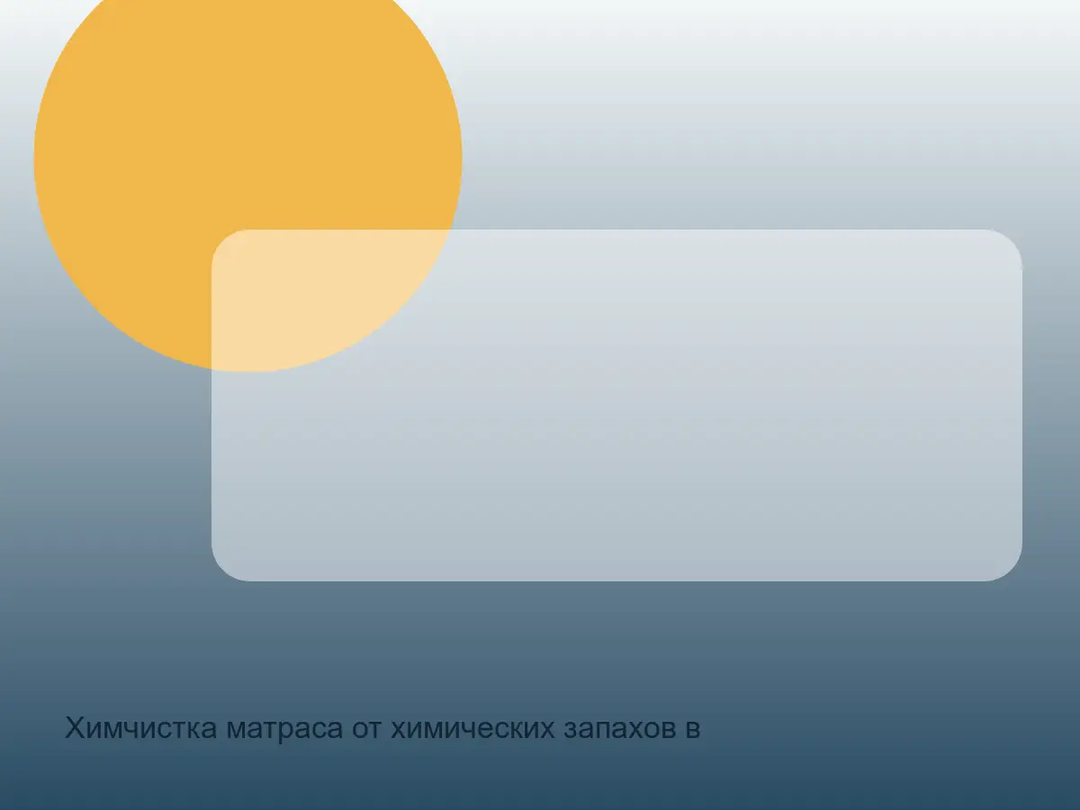 матрас после химчистки от химического запаха