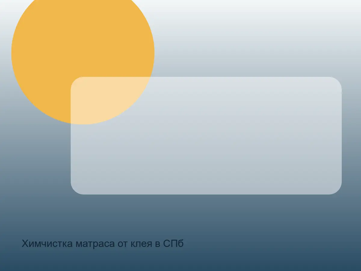 клей на матрасе перед химчисткой