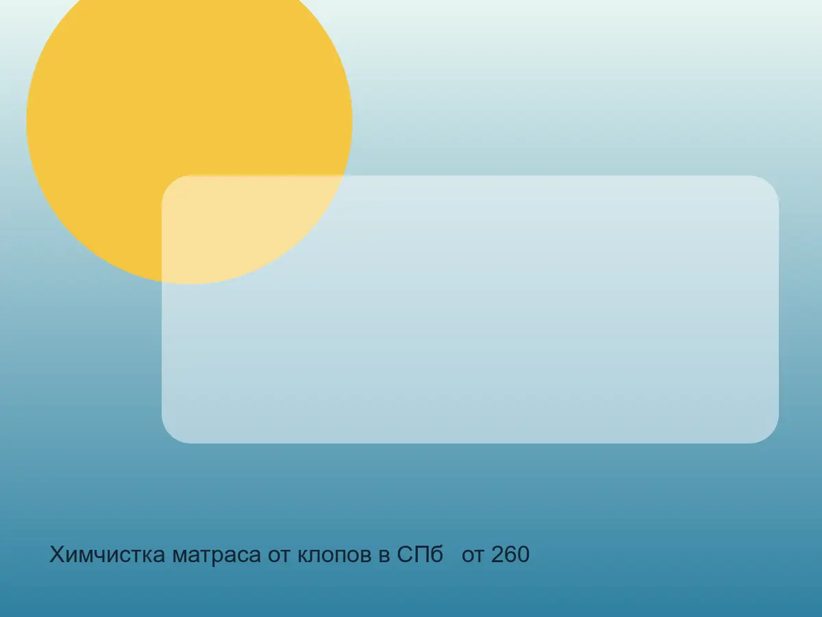 следы на боковине матраса