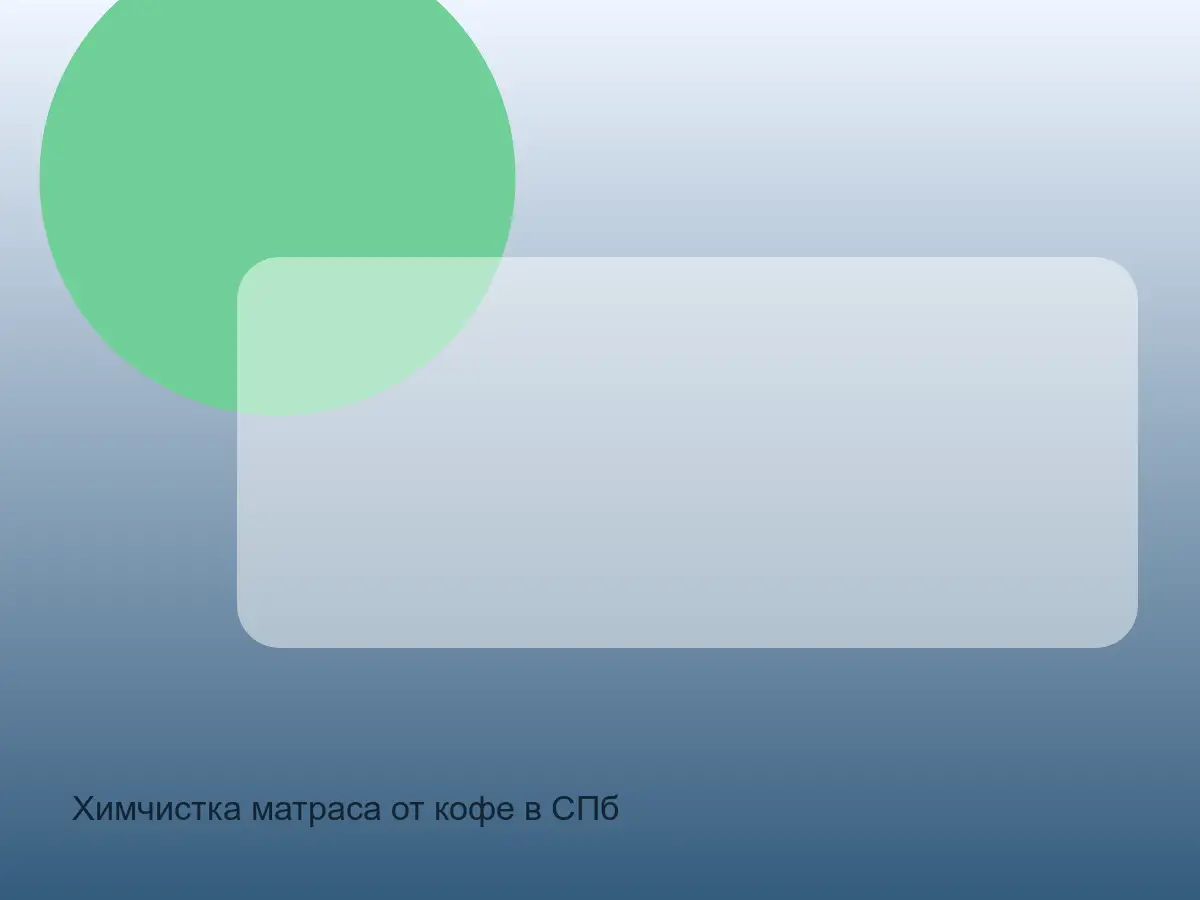 пятно кофе на матрасе до чистки
