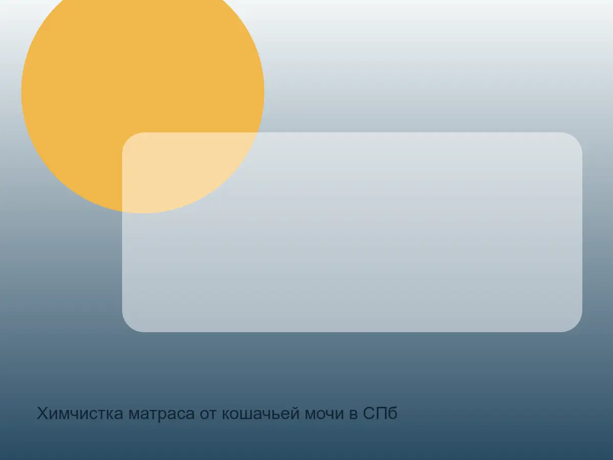 матрас после нейтрализации запаха