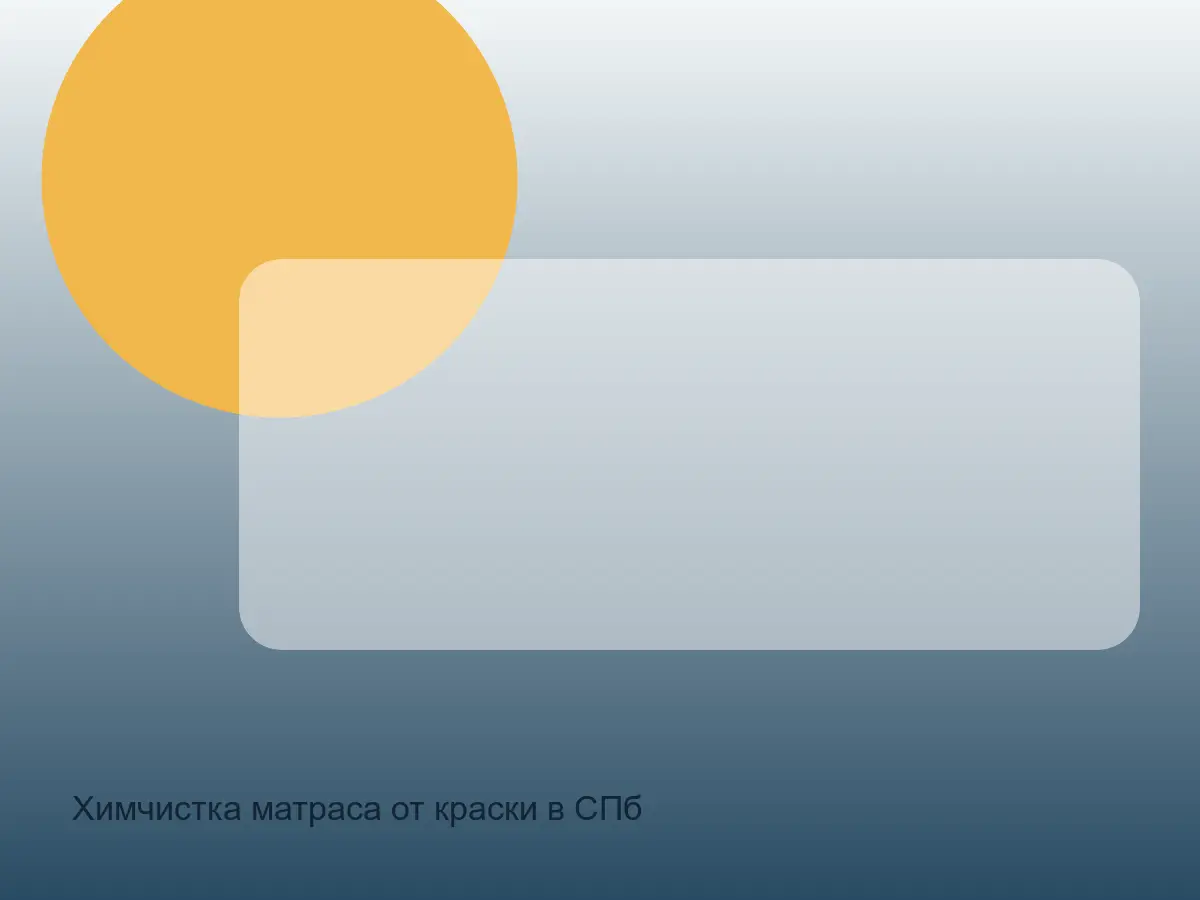 краска на матрасе перед химчисткой