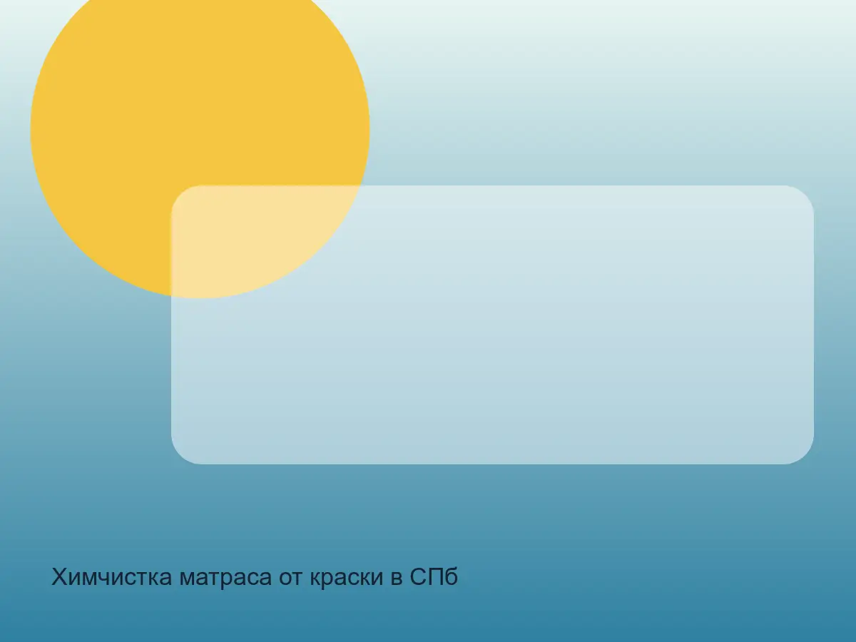 матрас после удаления краски