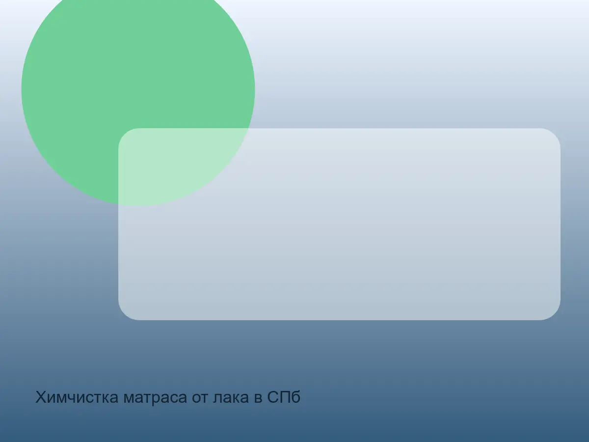 матрас с пятном лака до химчистки