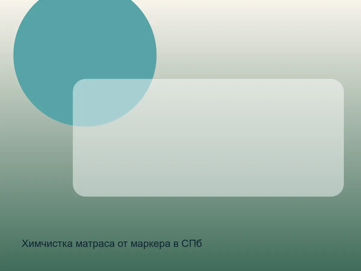 маркер на матрасе перед химчисткой
