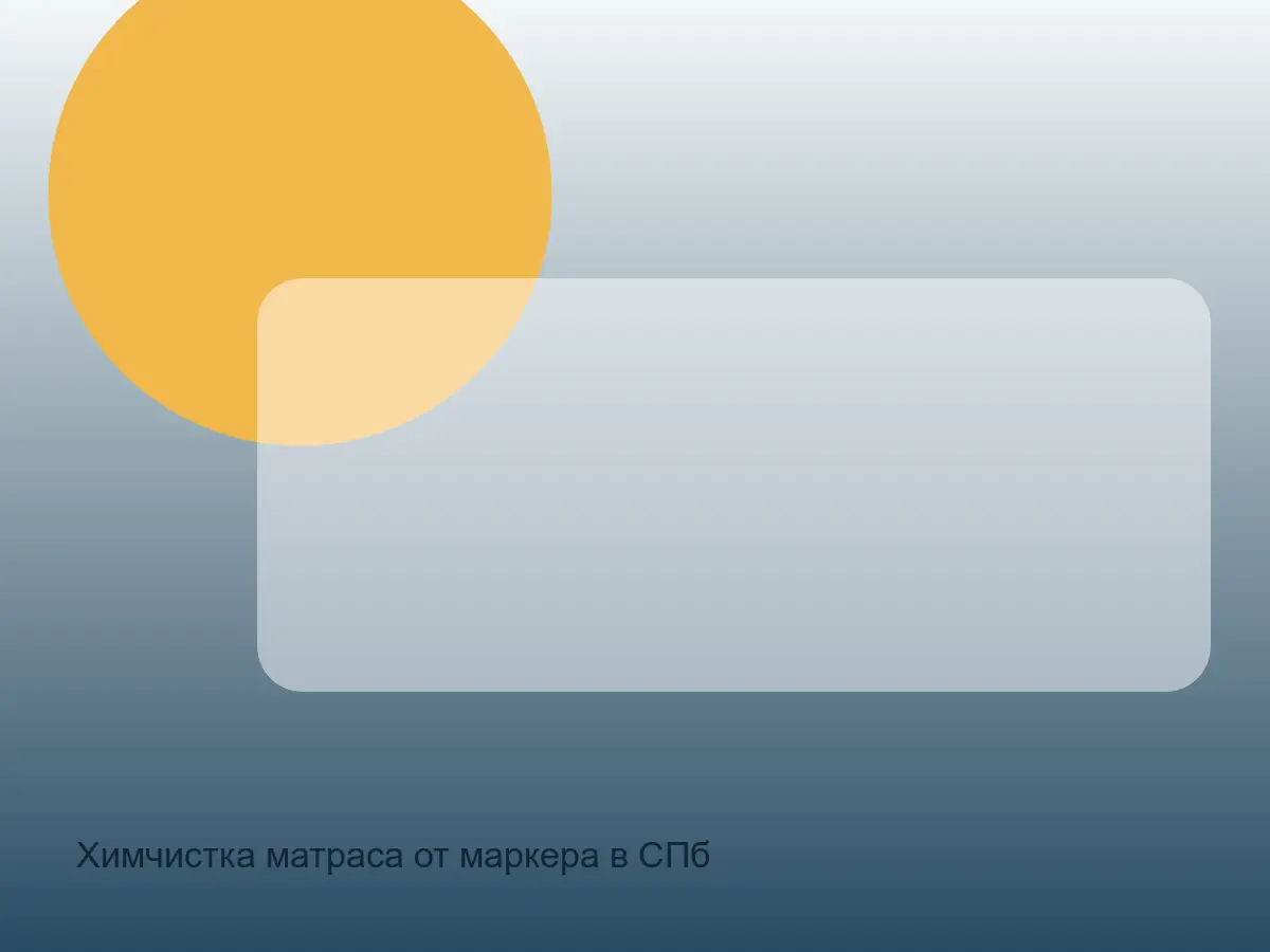 матрас после удаления маркера