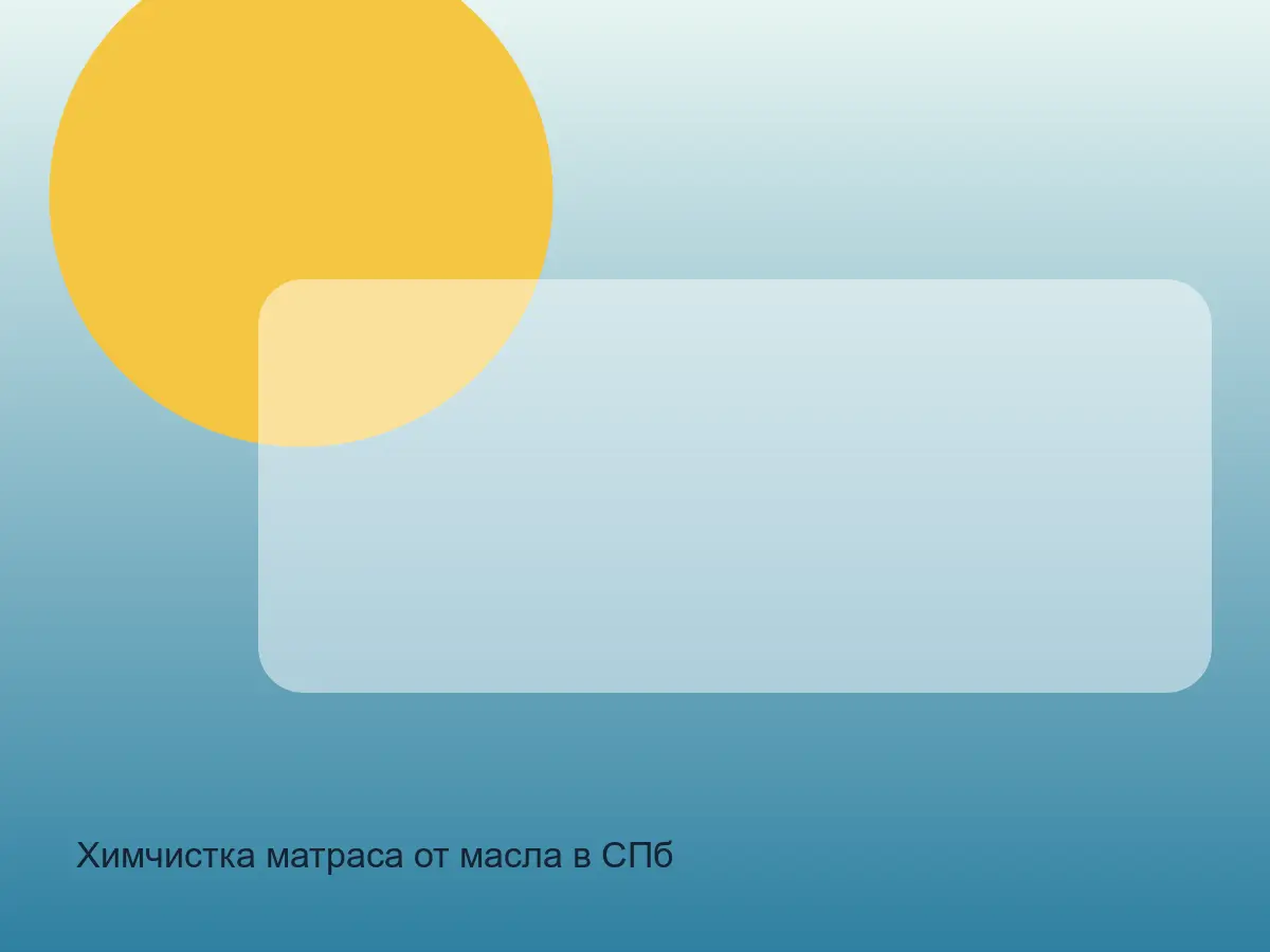 матрас после удаления масла