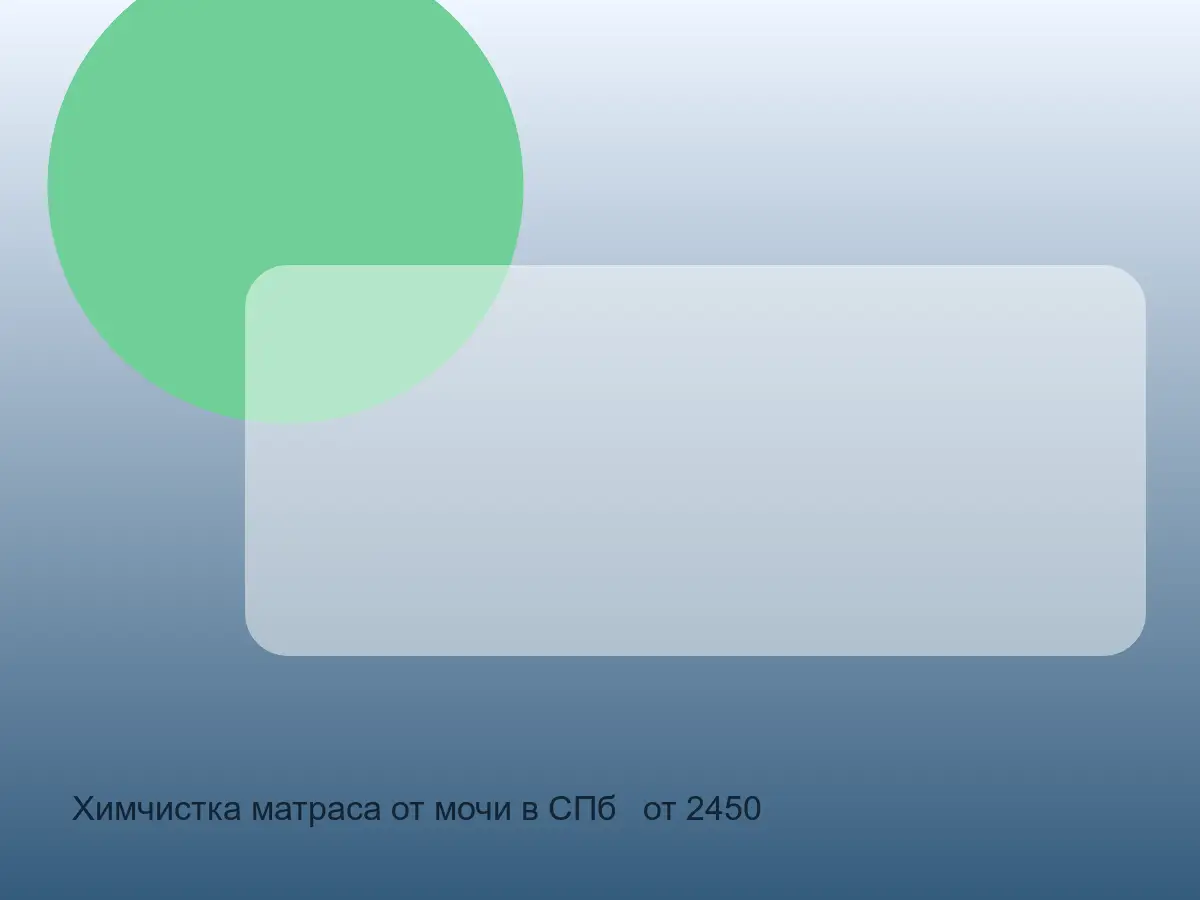 матрас после удаления мочи