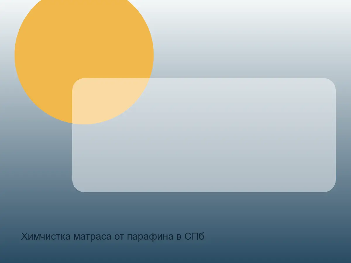 матрас после удаления парафина