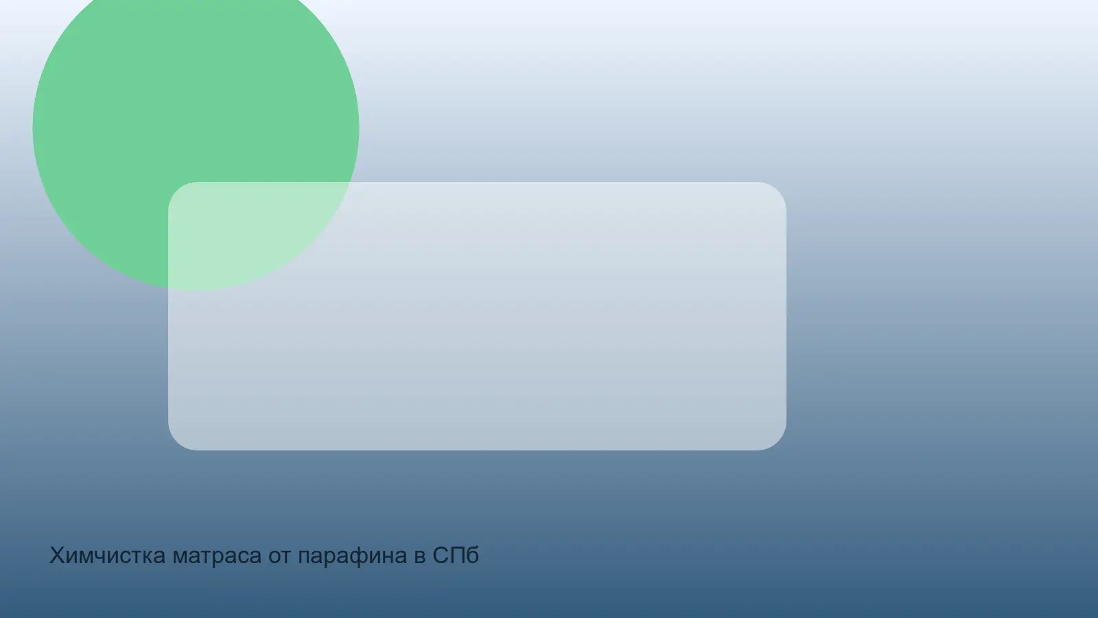 парафин на матрасе перед химчисткой
