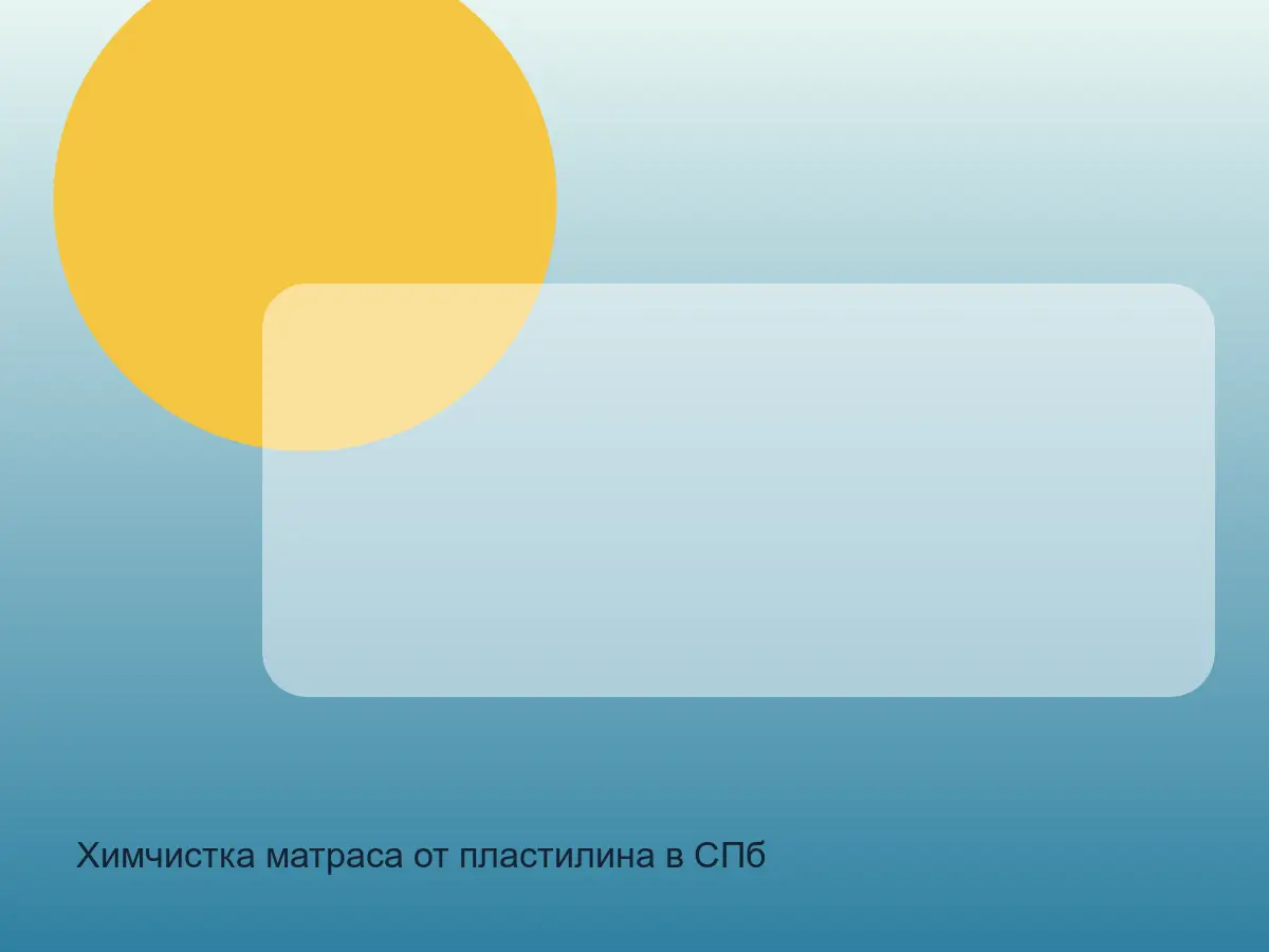 матрас после удаления пластилина и жирного следа