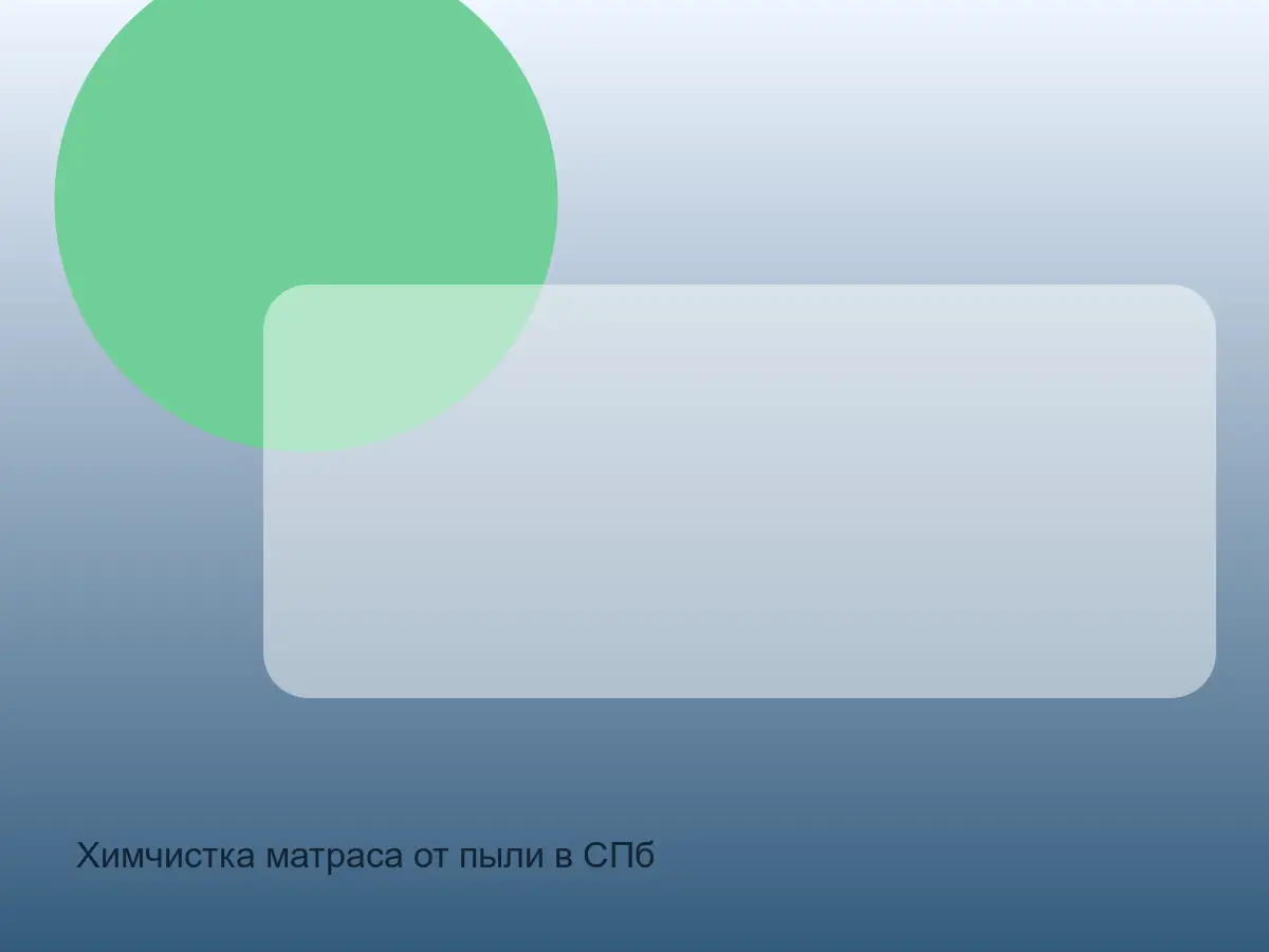 пыльный кант матраса