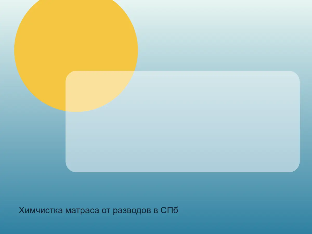матрас после удаления разводов