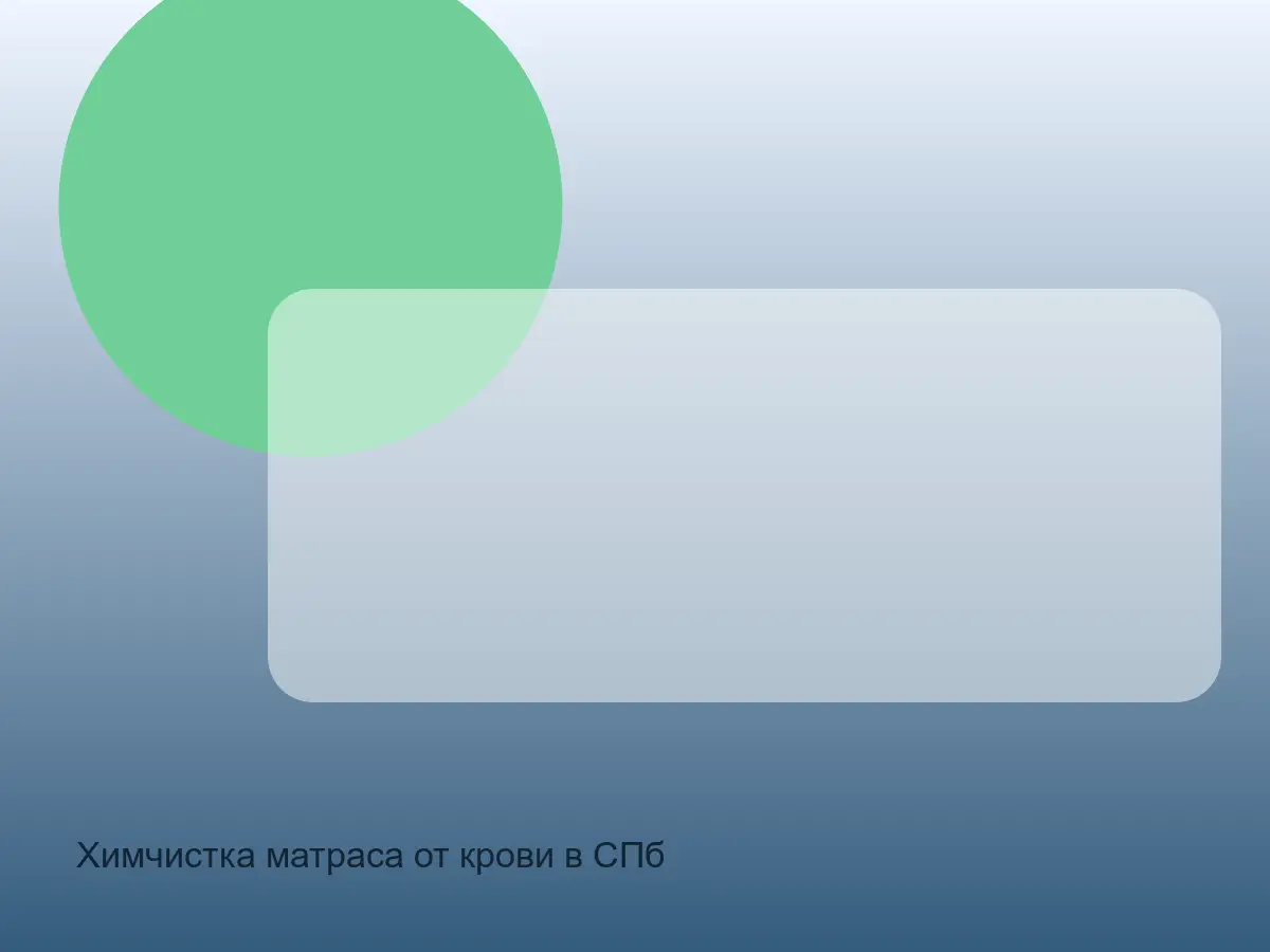 матрас после чистки от рвоты