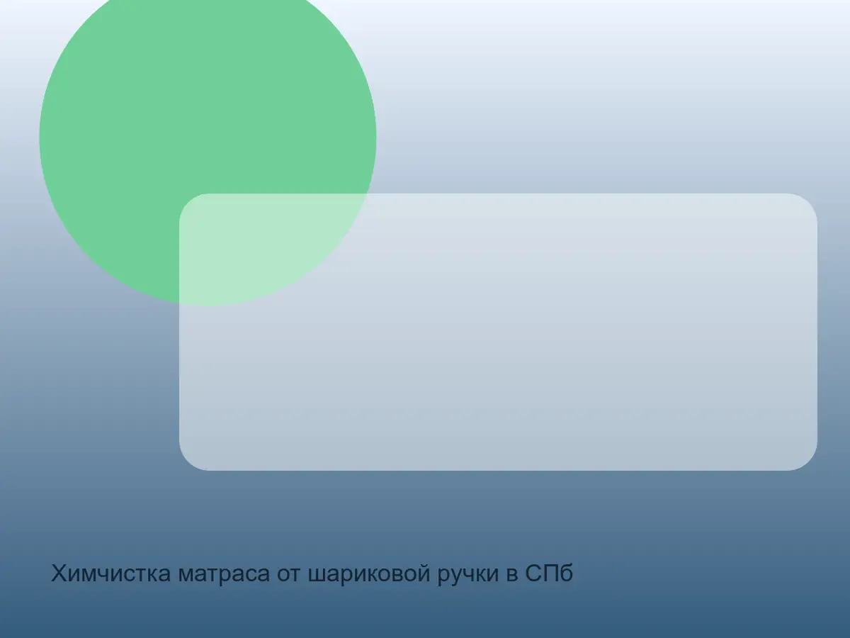 след шариковой ручки на матрасе до чистки