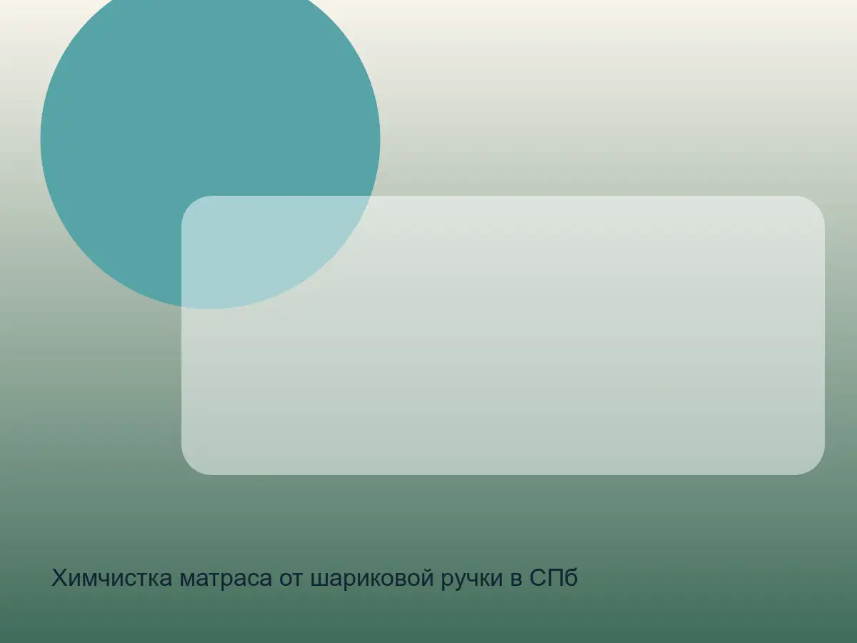 матрас после удаления следа шариковой ручки