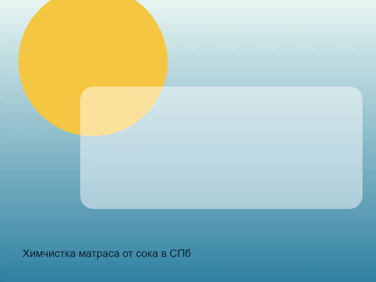 пятно сока на матрасе перед чисткой