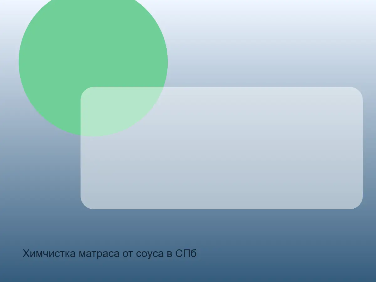 матрас с пятном от соуса перед химчисткой